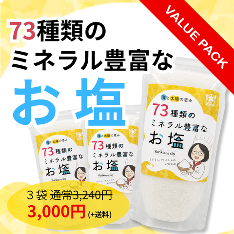 【お得な3個セット】73種類のミネラル豊富なお塩