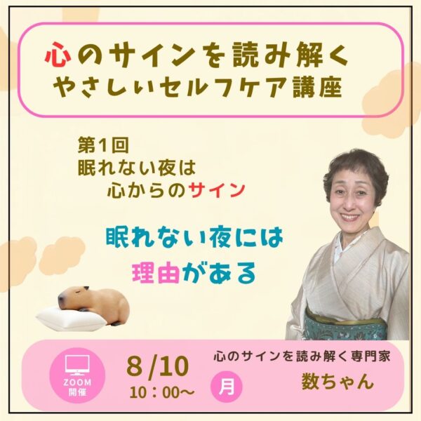 『心のサインを読み解く　やさしいセルフケア講座』【8/10(月)10時～11時】