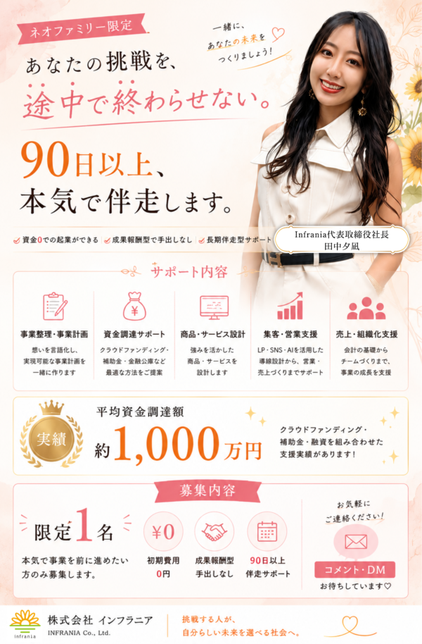 【各月限定1名】本気で挑戦したい方へ🔥 90日以上、事業を一緒に育てます。