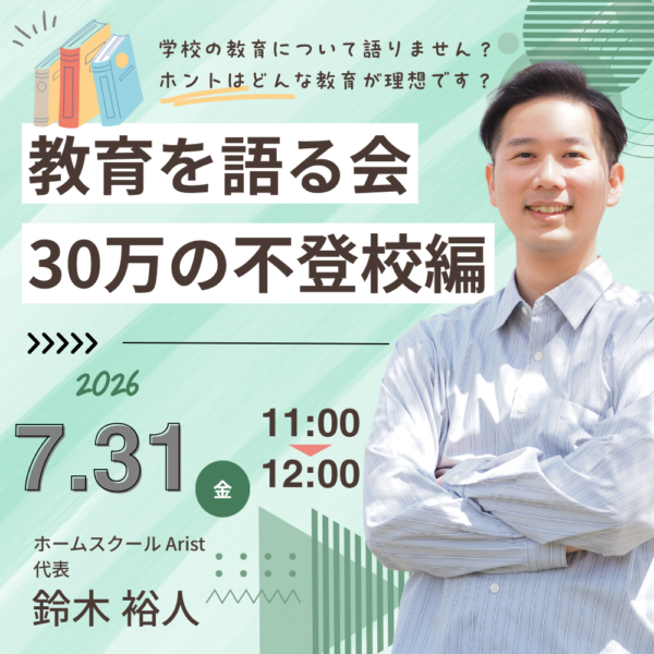 教育について語り合う！！（不登校について）【2026年07月31日 11:00】