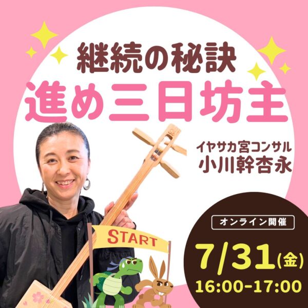 ✨継続の秘訣✨進め三日坊主 【7/31(金)16時〜17時】