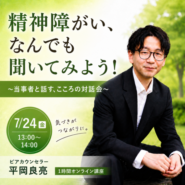 精神障がい、なんでも聞いてみよう！～当事者と話す、こころの対話会～【7月24日（金）13時から14時】