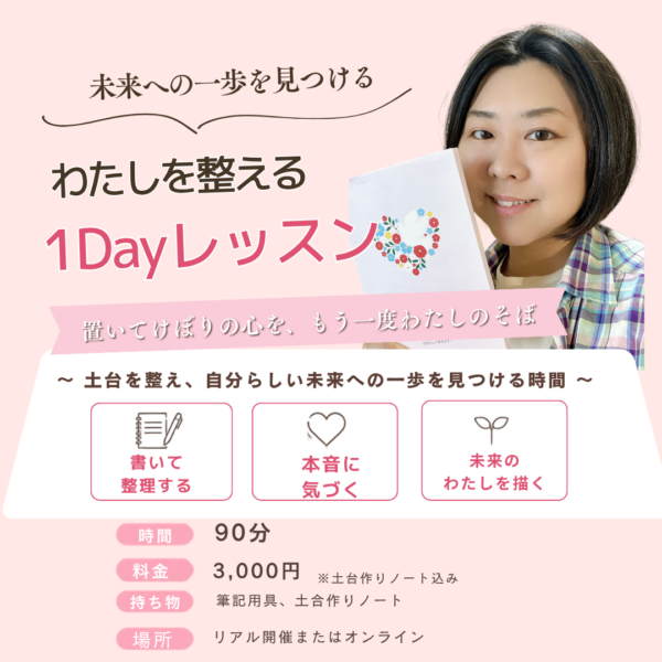 未来への一歩を見つけるわたしを整える1dayレッスン