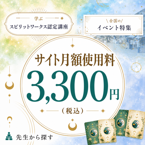 スピワクサイト　月額掲載使用料　３３００円