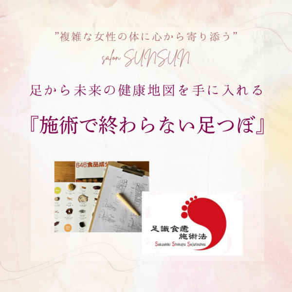 「施術で終わらない足つぼ」（女性限定）