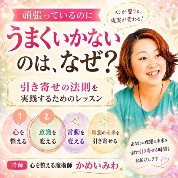 頑張っているのにうまくいかないのはなぜ？引き寄せの法則を実践するためのレッスン「意識を変える編」9月8日
