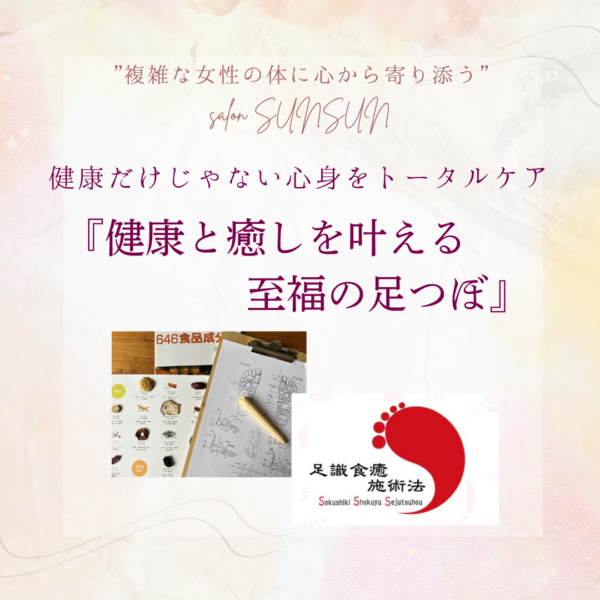 「健康と癒しを叶える至福の足つぼ」（女性限定）
