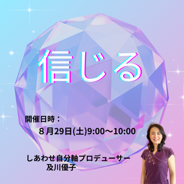 信じる〔８月29日(土)9:00～10:00〕