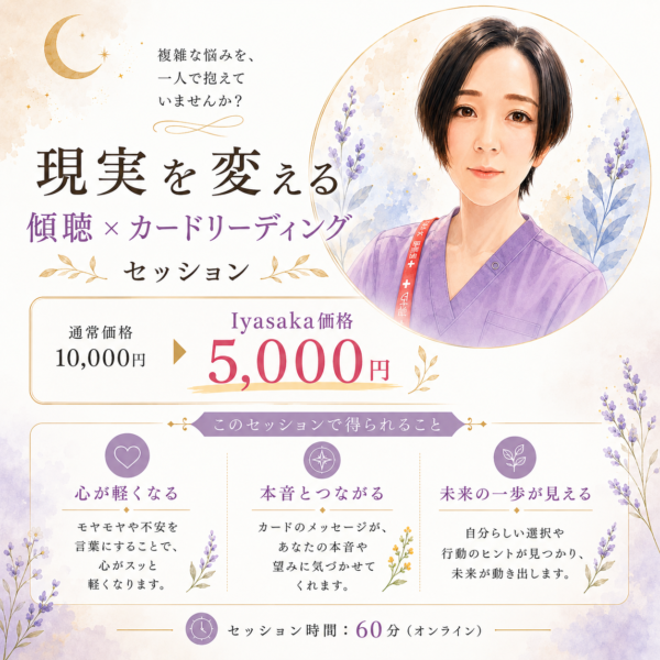 傾聴×カードリーディングセッション