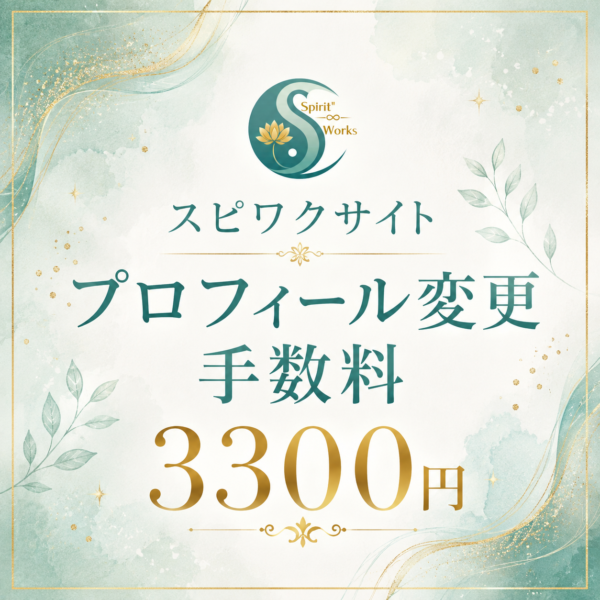 スピワクサイト プロフィール変更手数料　3300円