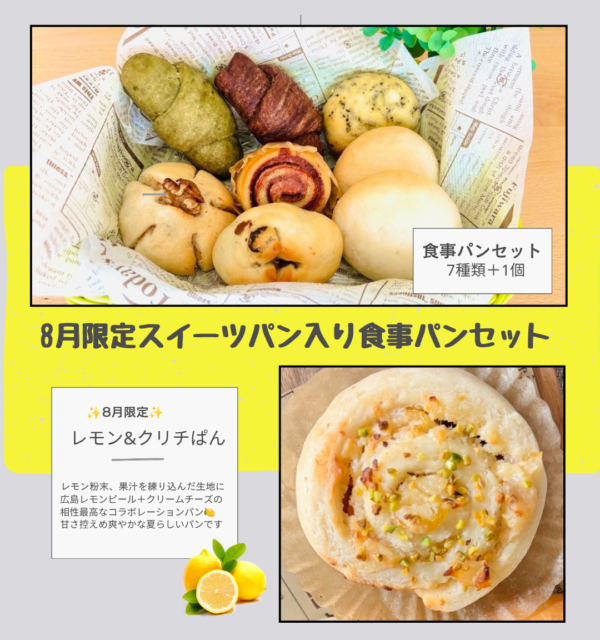 【8月限定】夏だけの米粉パンセット