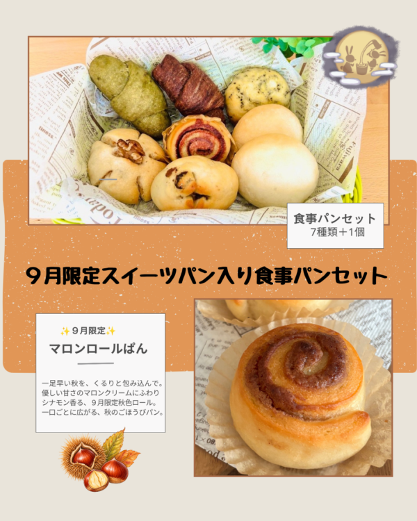 9月限定スイーツパン入り食事パンセット