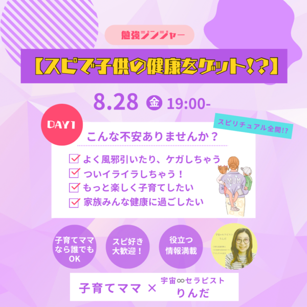 スピで子供の健康ゲット!?【8月28日19:00〜】
