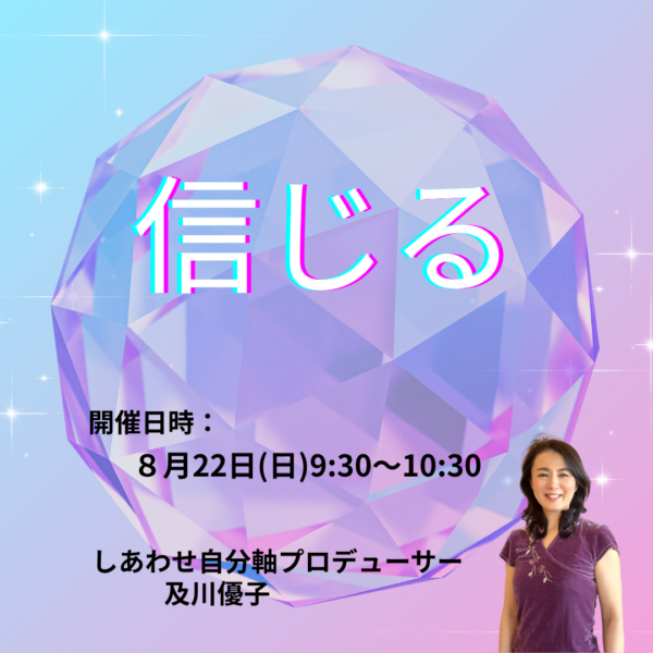 信じる〔8月22日(日)9:30～〕