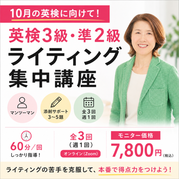 英検🄬テスト3級・準２級ライティング集中講座