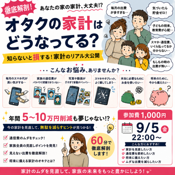 お宅の家計はどうなってる？お悩み相談会【9月5日（土）22:00〜】