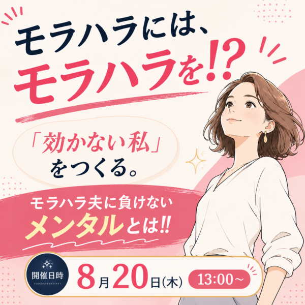 モラハラに屈しないメンタルとは！？【8月20日13:00〜】