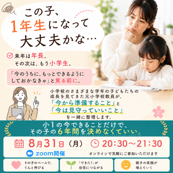 「この子、1年生になって大丈夫かな…」を、今日中に少し軽くする60分