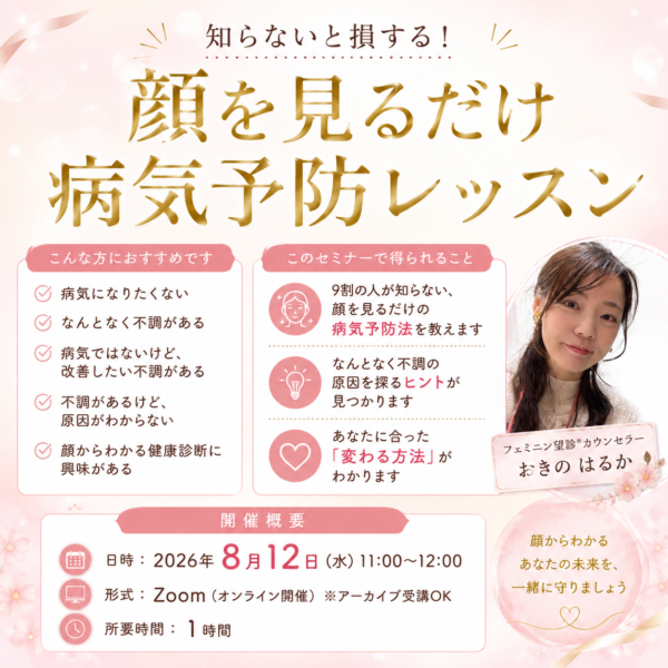 知らないと損する！顔を見るだけ病気予防レッスン【8月12日（水）11時〜12時】