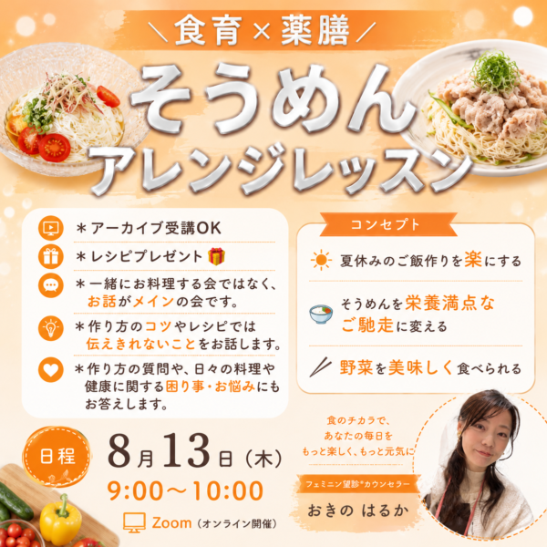 ＼食育×薬膳／ 親子で楽しむ　そうめんアレンジレッスン【8月13日（木）９〜10時】