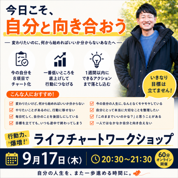 行動力、爆増！ライフチャートワークショップ【9月17日（木）20時30分～21時30分】