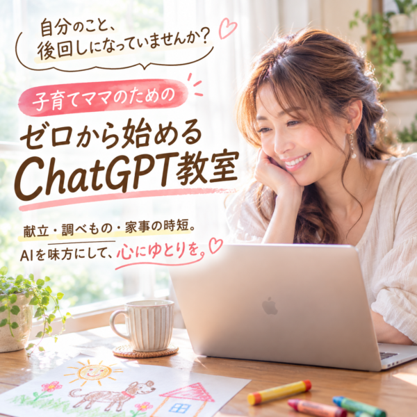 子育てママさんこそ使って！ 「0から始めるChatGPT教室」【8月13日 20時】