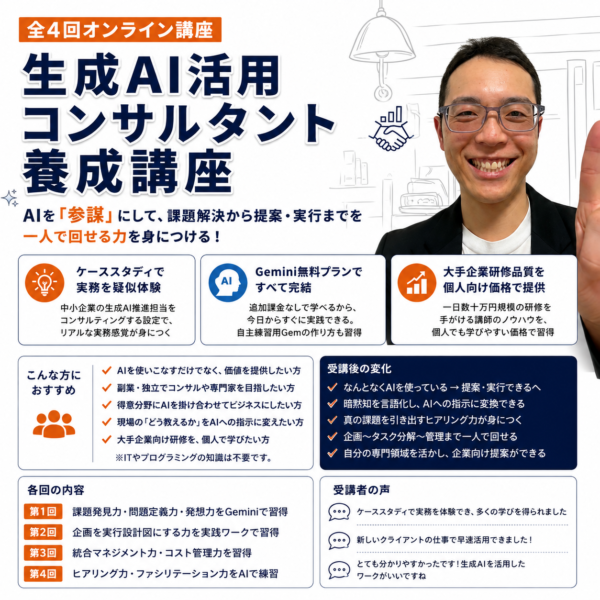 【プロンプト生成AI活用コンサルタント養成講座：AIを「参謀」にする技術