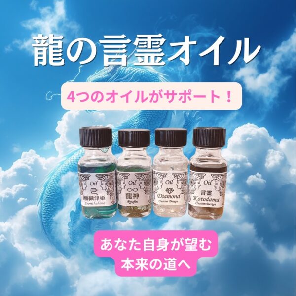 【イヤスタ限定】龍の言霊オイル