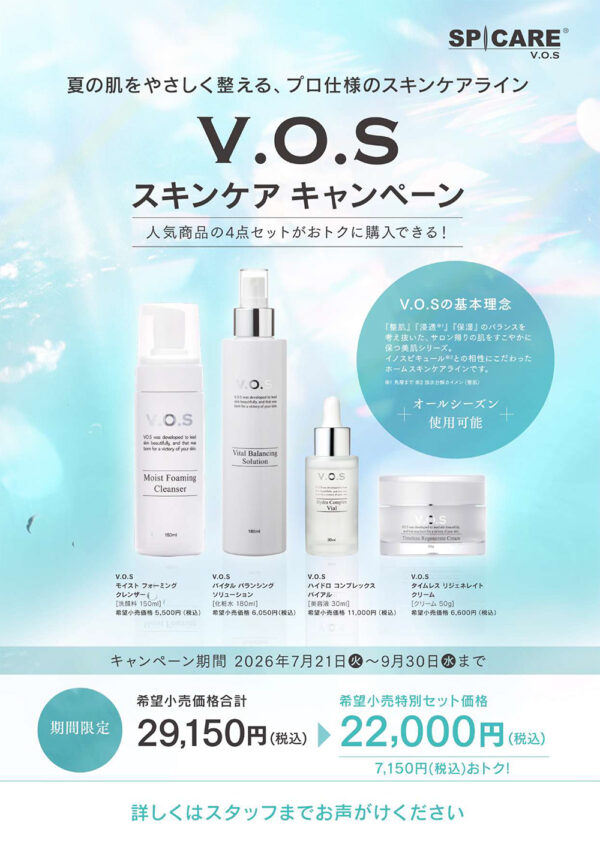 ＜VOSスキンケアキャンペーン＞ 人気商品4点セット！
