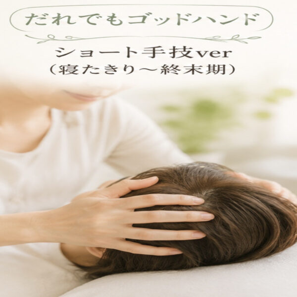 誰でもゴッドハンド ショート手技ver（寝たきり〜終末期）