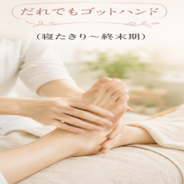 誰でもゴットハンド（寝たきり〜終末期）