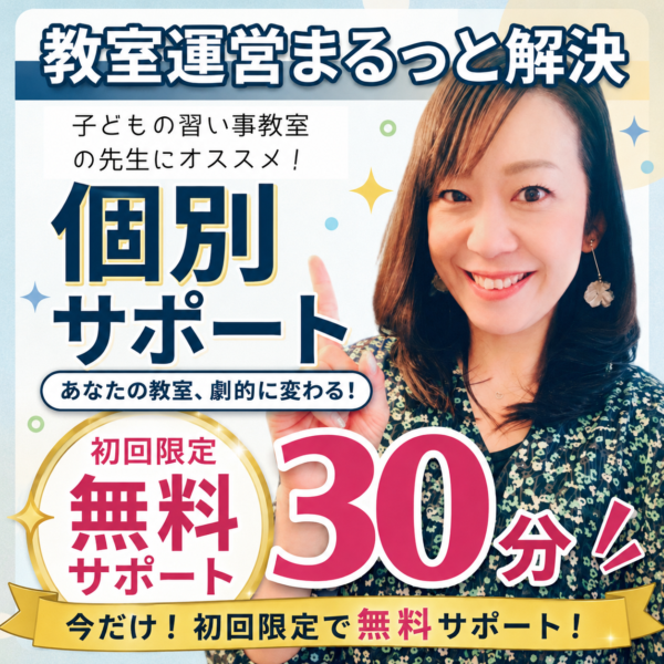 子どもの習い事教室運営サポート