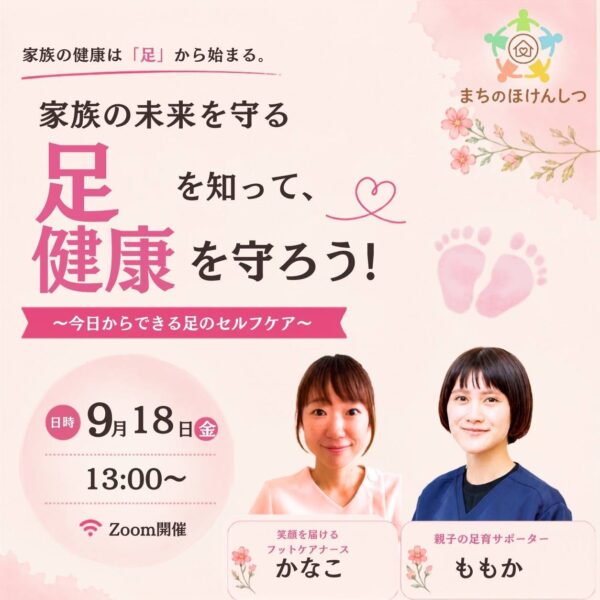 【セルフケア講座】家族の健康は「足」から始まる。 ～今日からできる足のセルフケア～