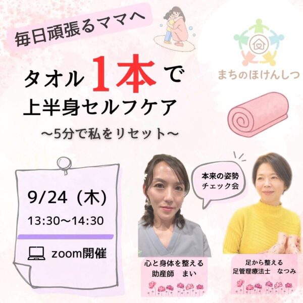 【セルフケア講座】タオル1本で上半身セルフケア 〜5分で私をリセット〜