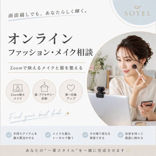 オンラインの第一印象アップ！ファッション＆メイク相談【SOYEL】