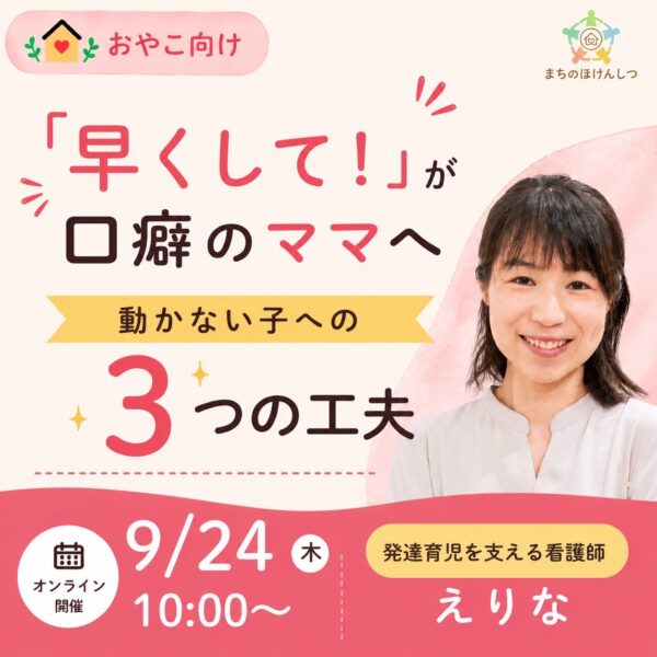 [勉強ジンジャー]「早くして！」が口癖のママへ 動かない子への３つの工夫【9月24日10:00〜】