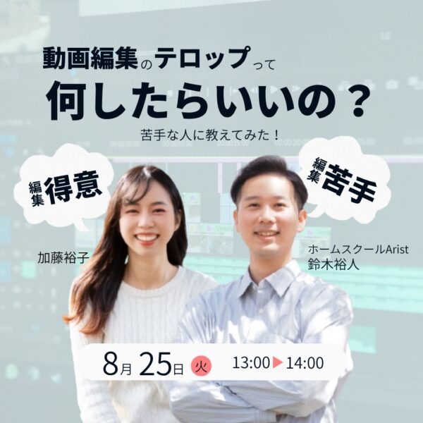 動画編集のテロップって何したらいいの？【8/25(火)13時〜14時】