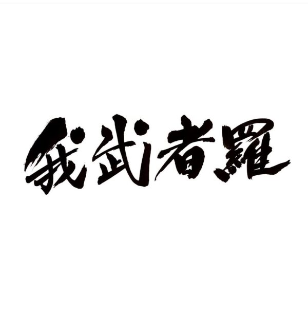 書ロゴ・看板デザイン（送料込み）