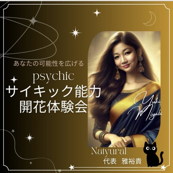 【イヤスタ限定】サイキック能力開花体験会