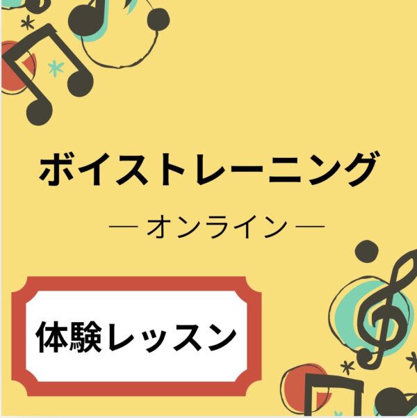 ボイストレーニング — オンライン体験レッスン —