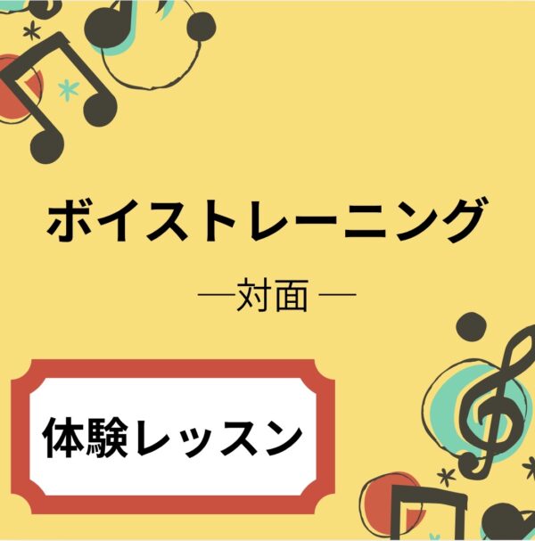 ボイストレーニング — 対面体験レッスン —