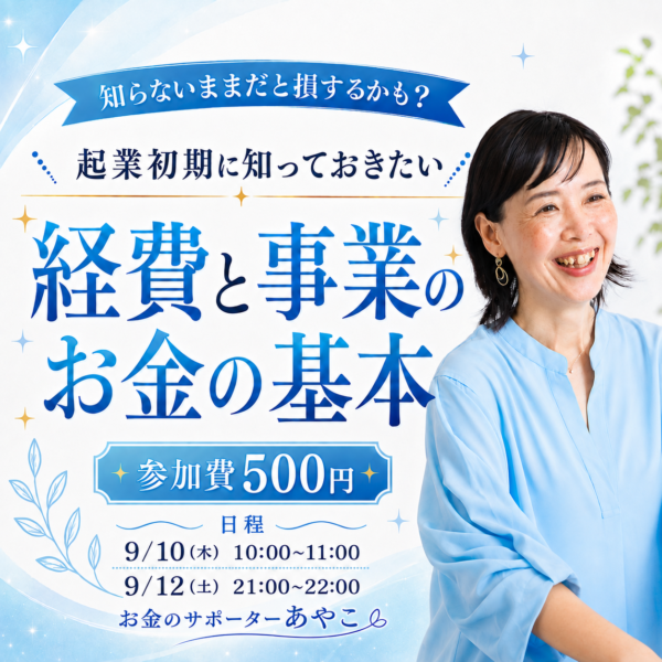 9/10(木)知らないままだと損するかも？ 起業初期に知っておきたい経費と事業のお金の基本講座