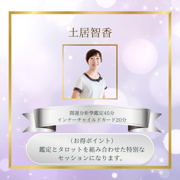 土居智香　開運分析學鑑定45分＋インナーチャイルドカード20分 (複製)