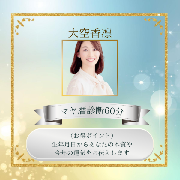 大空香凛 マヤ暦診断60分