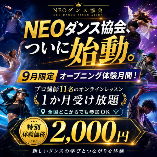 NEOダンス協会　特別体験レッスン