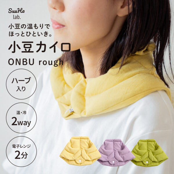 小豆の温もりで、ほっとひと息。小豆カイロハーブ入り【ONBU rough】