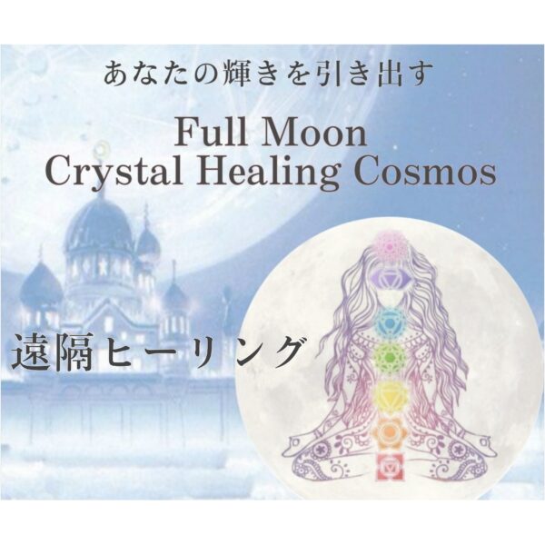 遠隔〔内なる力を増幅させる〕KAORU式 Moon Crystal Healing
