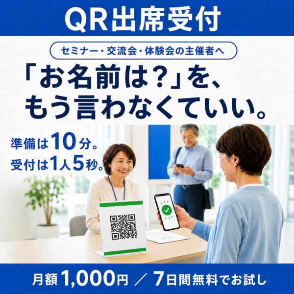 QR出席受付 ｜ 名簿を読み込むだけのイベント受付システム