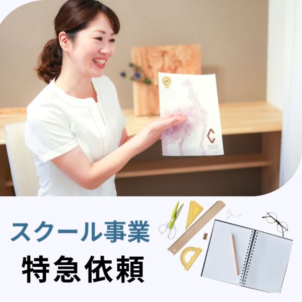 スクール事業コンサル_特急依頼