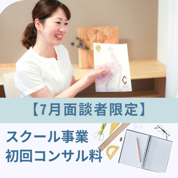 保護中: 【7月面談者限定】スクール事業初回コンサル料